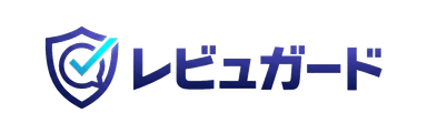レビュガード